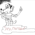 Ну погоди!