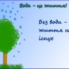 Вода-це життя
