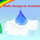Вода-це життя
