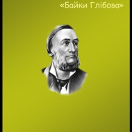 Байки Глібова