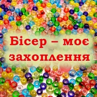бісер
