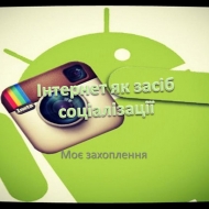 Інтернет