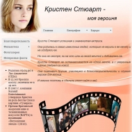 Кристен Стюарт -  моя героиня