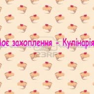 Кулінарія