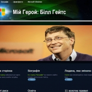 Мій герой Білл Гейтс