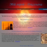 Мій герой-Роксолана