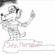Ну погоди!
